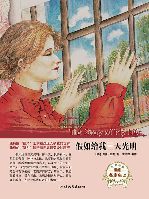 Title details for 假如给我三天光明 by 王金锋 - Available